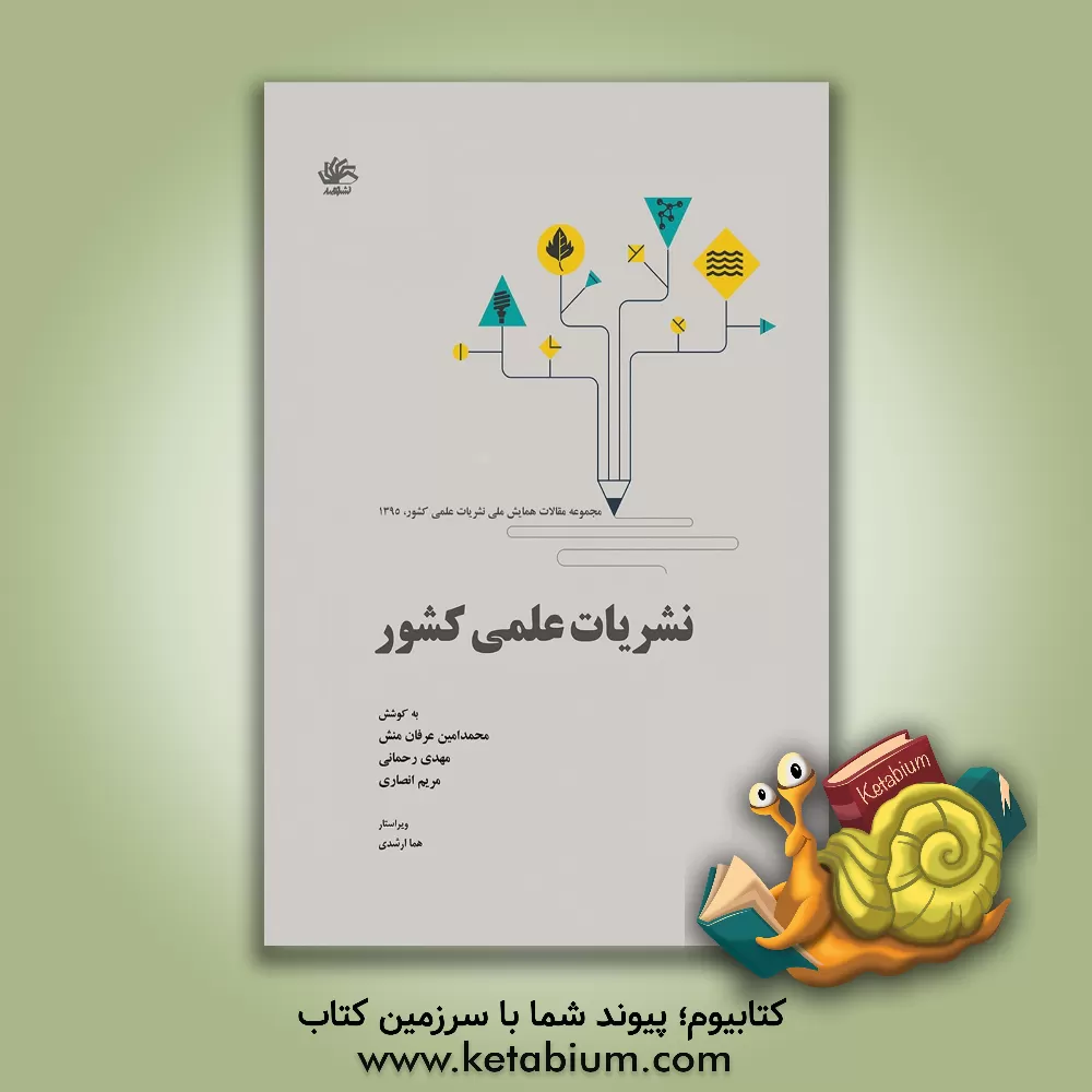 کتاب نشریات علمی کشور: مجموعه مقاله های همایش ملی نشریات علمی کشور دومین همایش گروه و انجمن علمی دانشجویی علم اطلاعات و دانش شناسی دانشگاه شهید بهشتی 1395 اثر مهدی رحمانی