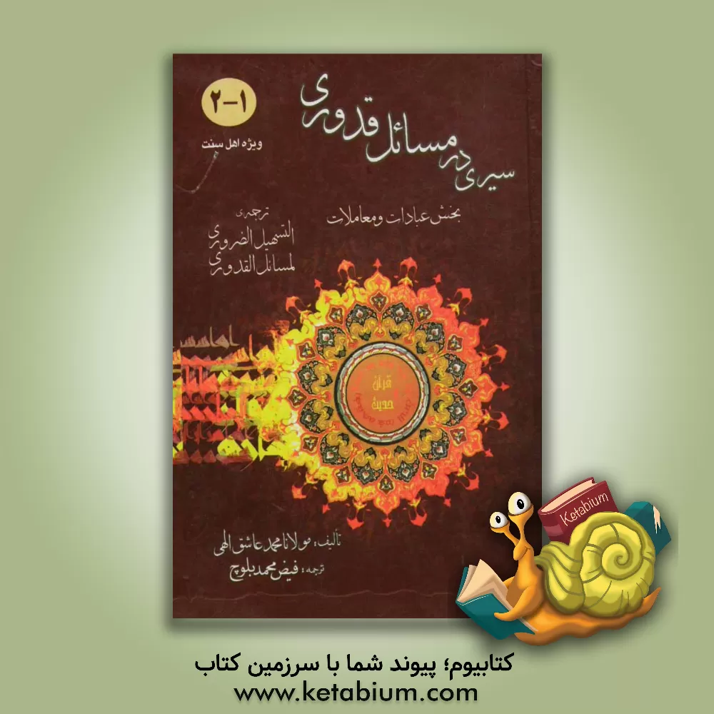 کتاب سیری در مسائل قدوری "بخش عبادات" اثر محمد عاشق‌الهی