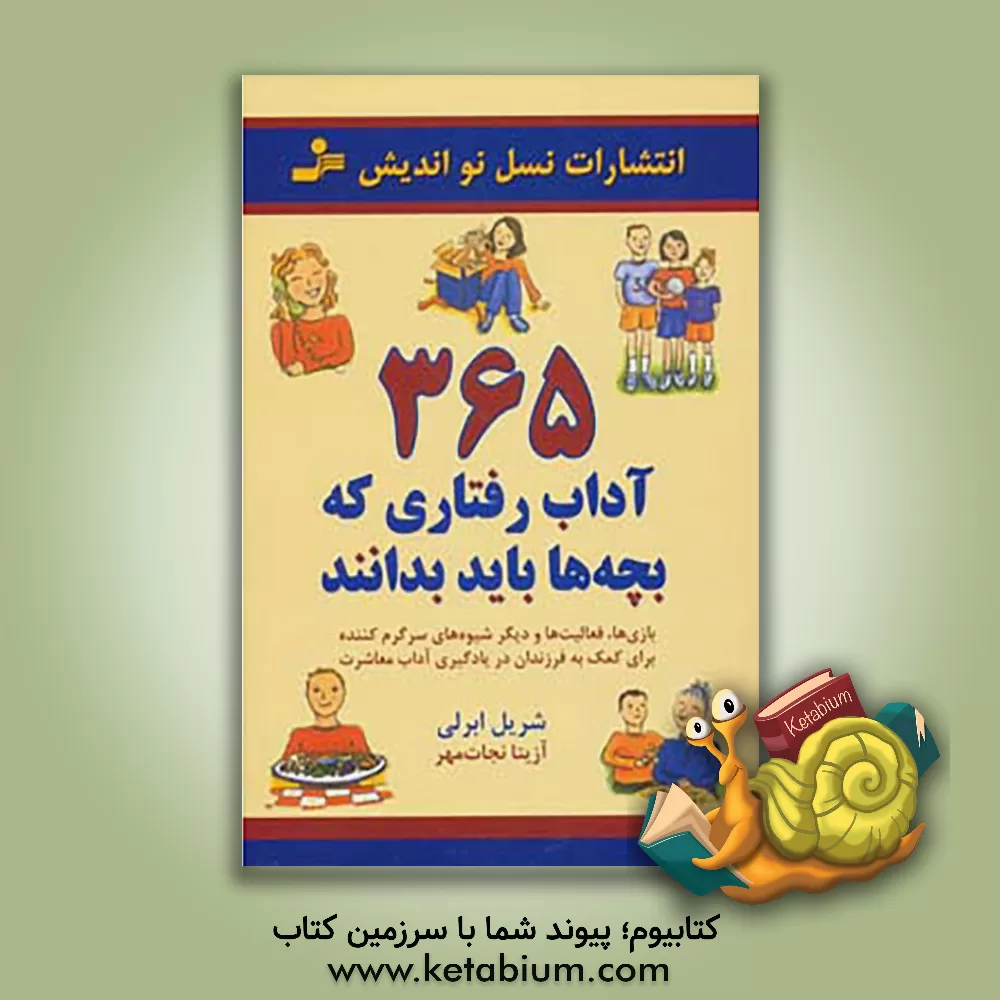 کتاب 365 آداب رفتاری که بچه ها باید بدانند اثر شریل ابرلی