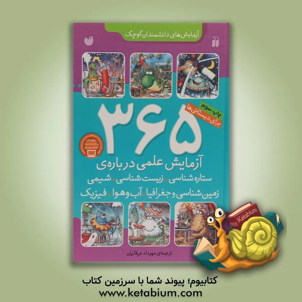 کتاب 365 آزمایش علمی درباره ی ستاره شناسی، زیست شناسی، شیمی، زمین شناسی و جغرافیا، آب و هوا، فیزیک اثر مهرداد عرفانیان