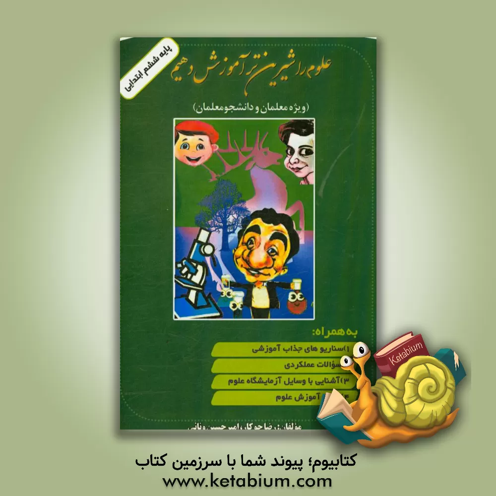 کتاب علوم را شیرین تر آموزش دهیم (پایه ششم ابتدایی) اثر رضا جوکار