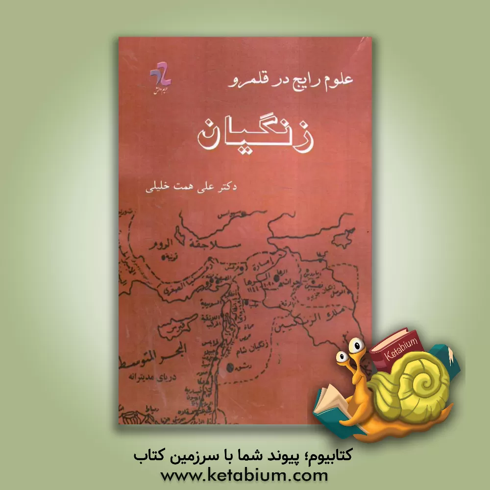 کتاب علوم رایج در قلمرو زنگیان اثر علی‌همت خلیلی