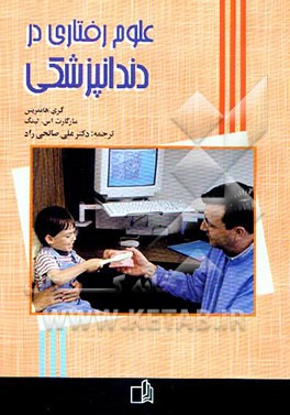 کتاب علوم رفتاری در دندانپزشکی اثر گری هامفریس