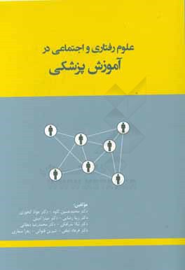 کتاب علوم رفتاری و اجتماعی در آموزش پزشکی اثر محمدرضا دهقانی