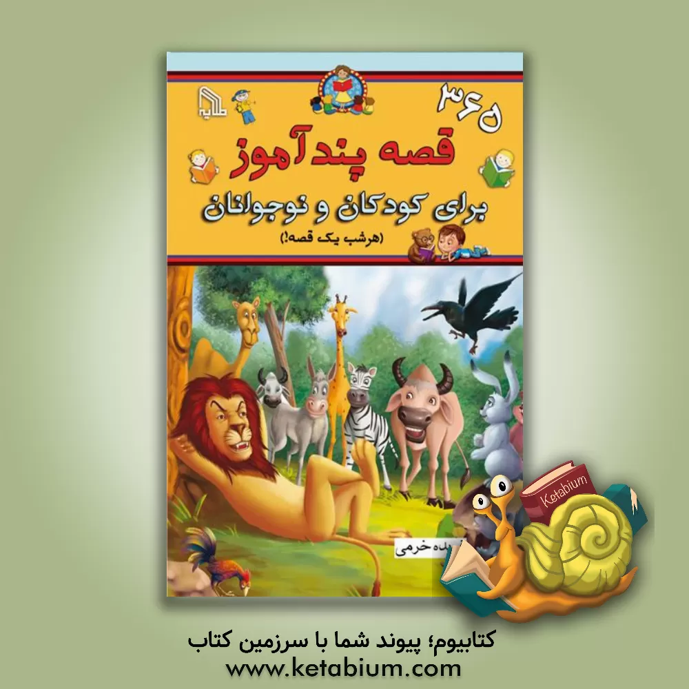 کتاب 365 افسانه پندآموز هندی برای کودکان و نوجوانان: هر شب یک قصه!" اثر فریده خرمی