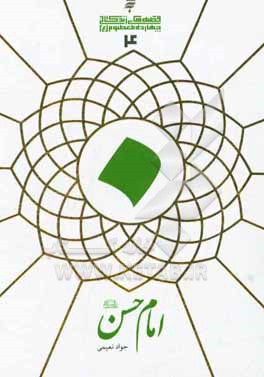 کتاب امام حسن (ع) اثر جواد نعیمی