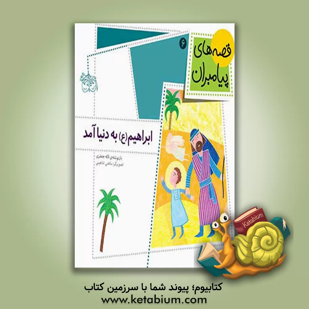 کتاب ابراهیم (ع) به دنیا آمد اثر لاله جعفری
