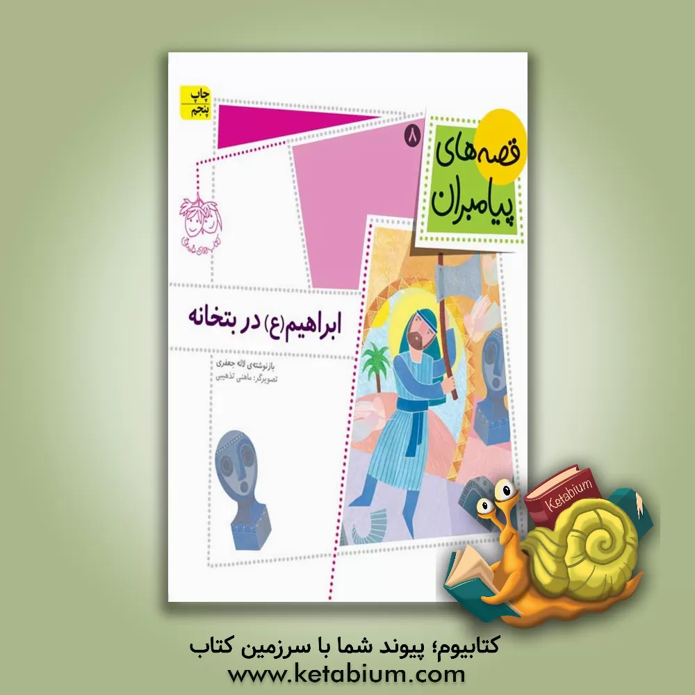 کتاب ابراهیم (ع) در بتخانه اثر لاله جعفری