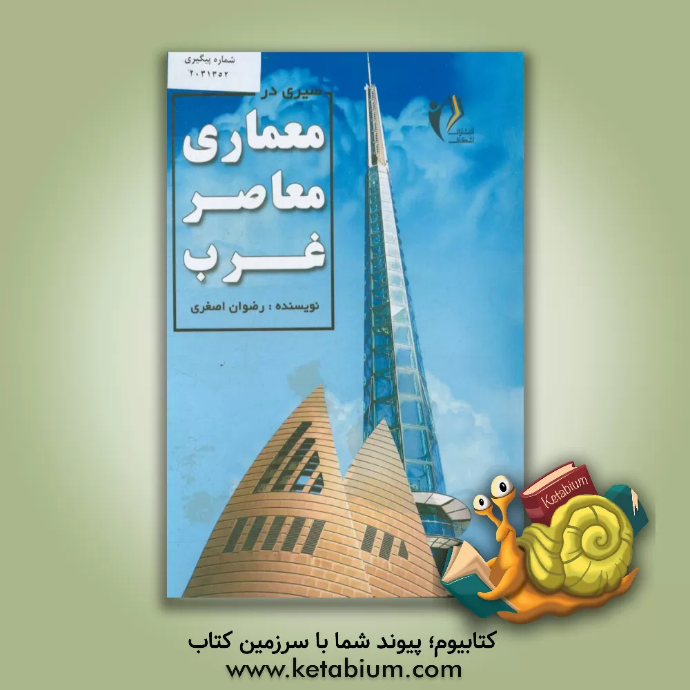 کتاب سیری در معماری معاصر غرب اثر رضا اصغری