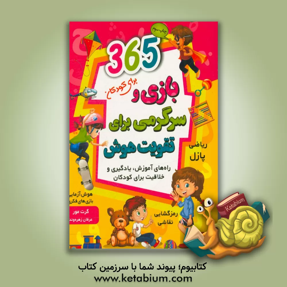 کتاب 365 بازی و سرگرمی برای تقویت هوش اثر گرت مور