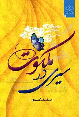 کتاب سیری در ملکوت اثر عباس اسکندری