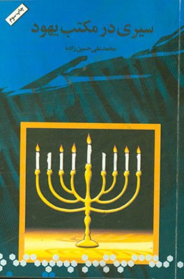 کتاب سیری در مکتب یهود اثر محمدعلی حسین‌زاده