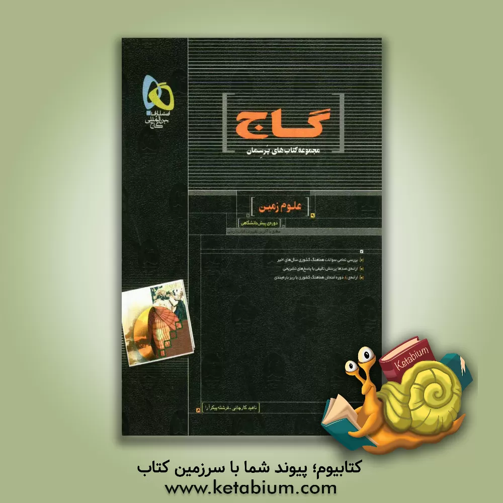 کتاب علوم زمین اثر رامین امین‌نیا