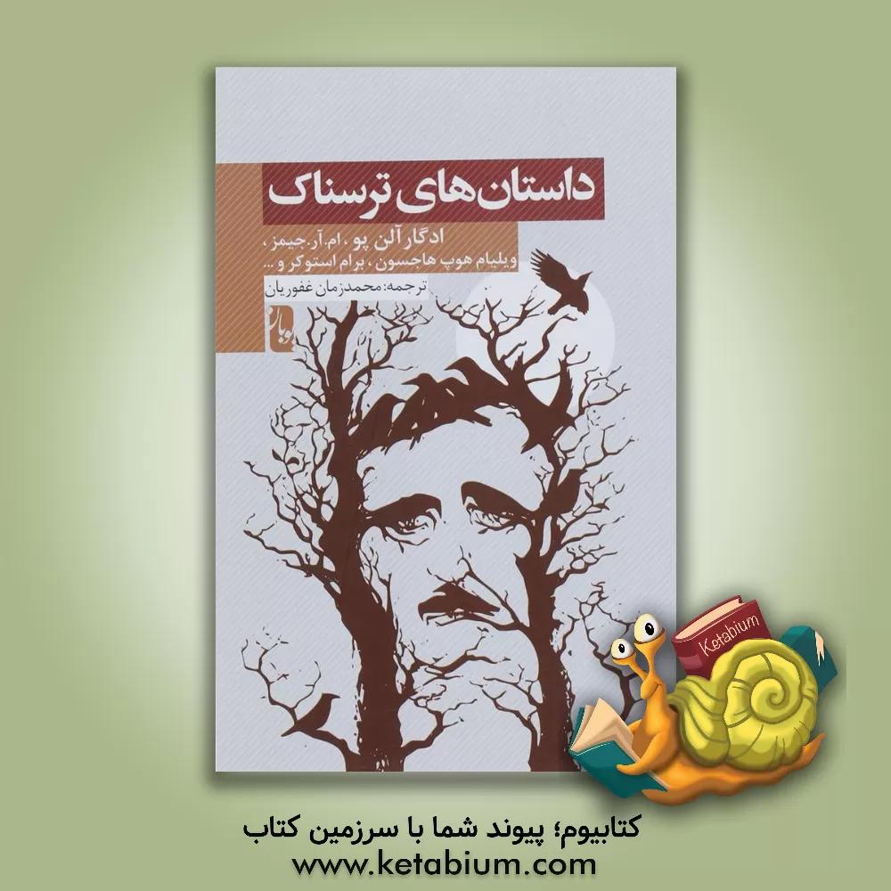 کتاب داستان های ترسناک اثر ادگارآلن پو