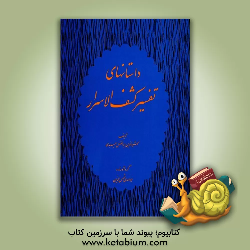 کتاب داستان های تفسیر کشف الاسرار اثر احمدبن‌محمد میبدی