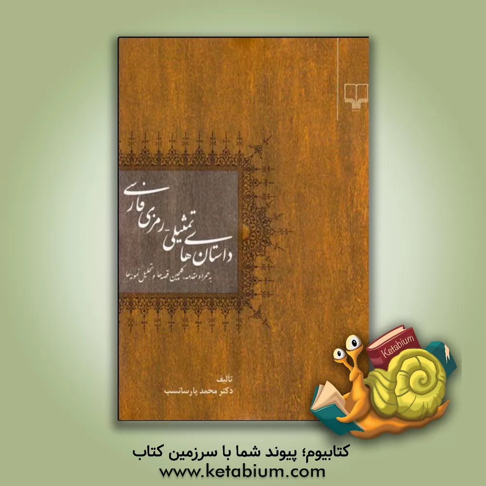 کتاب داستان های تمثیلی - رمزی فارسی: به همراه مقدمه، گلچین قصه ها و تحلیل نمونه ها |اثر محمد پارسانسب