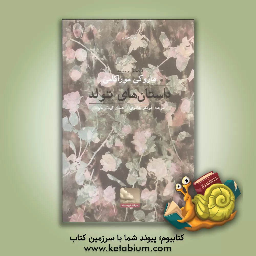 کتاب داستان های تولد اثر هاروکی موراکامی