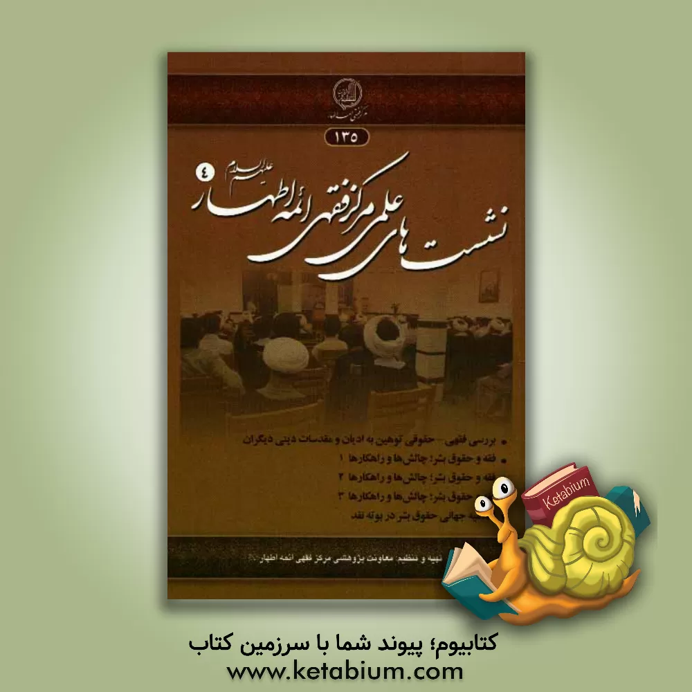 کتاب نشست های علمی مرکز فقهی ائمه اطهار (ع) (4)