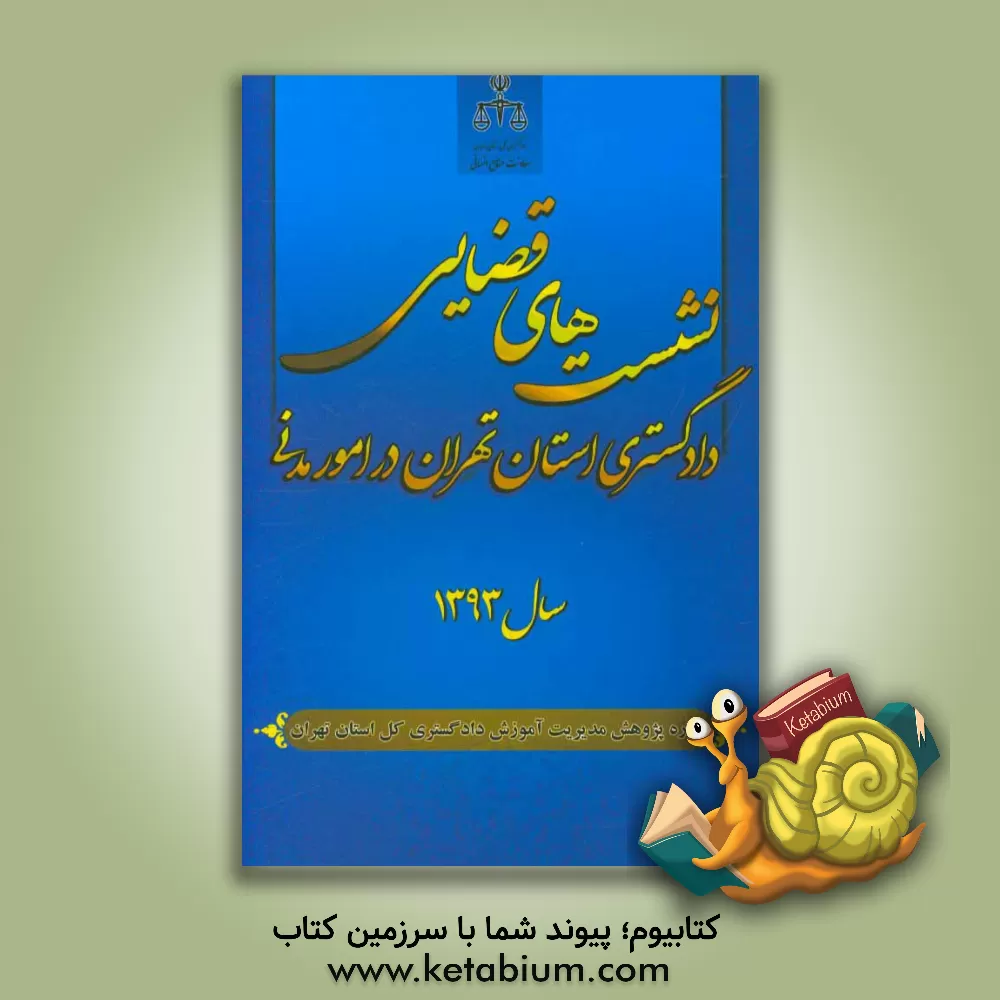 کتاب نشست های قضایی دادگستری استان تهران در امور مدنی (سال 1393) اثر عبدالحمید ربیع‌نیا