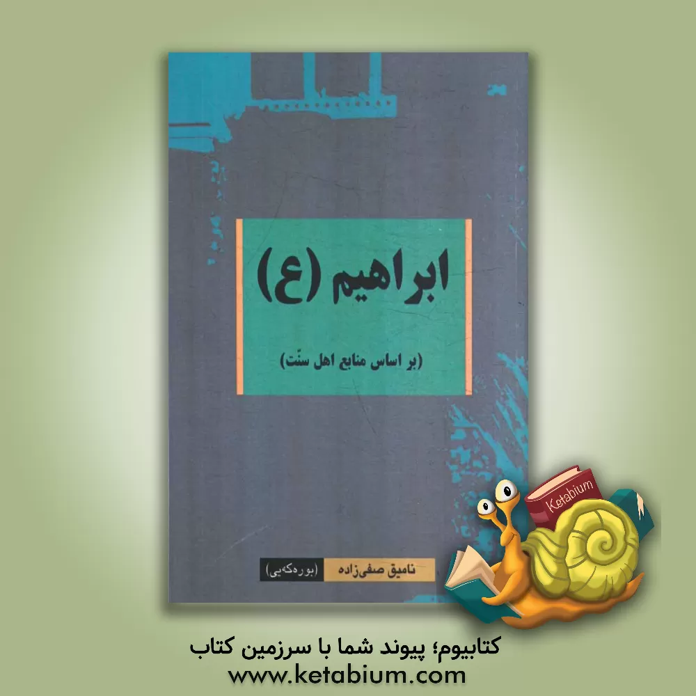 کتاب ابراهیم (ع): (بر اساس منابع اهل سنت) اثر نامیق صفی‌زاده