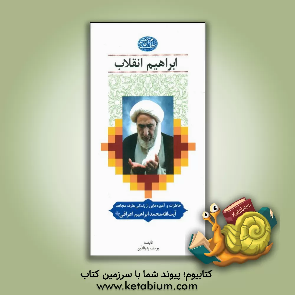 کتاب ابراهیم انقلاب اثر یوسف بدرالدین