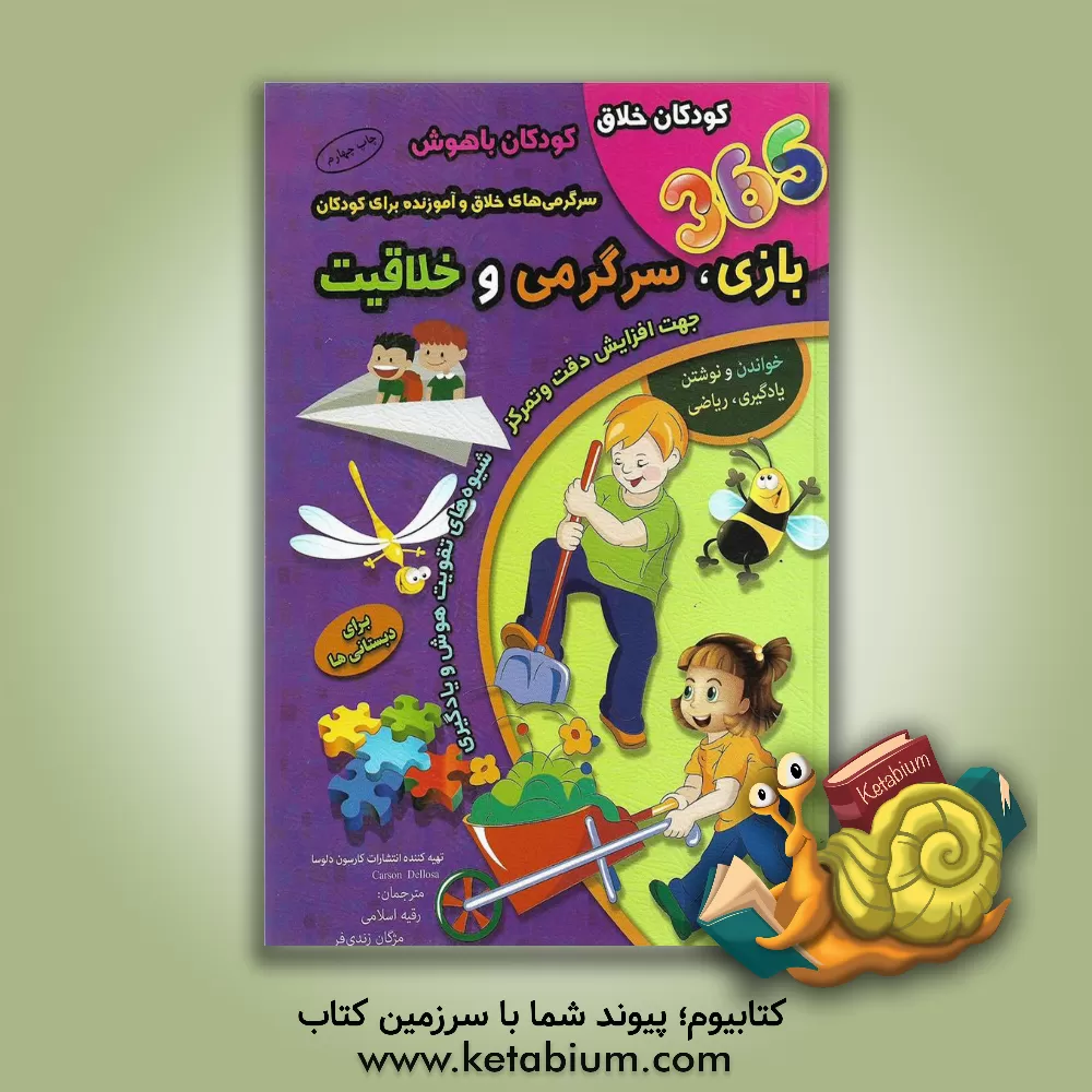 کتاب 365 بازی، سرگرمی و خلاقیت: سرگرمی خلاق و آموزنده برای کودکان اثر رقیه اسلامی