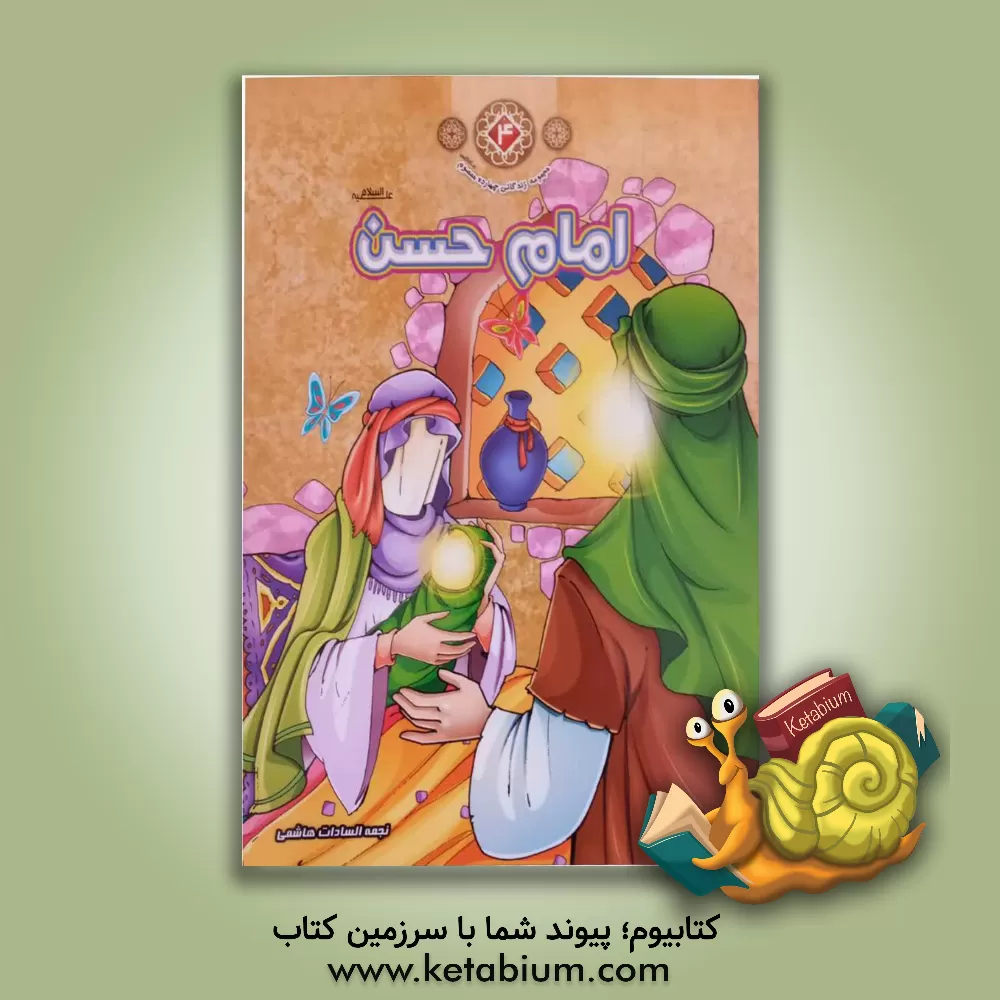کتاب امام حسن (ع) اثر نجمه‌‌السادات هاشمی