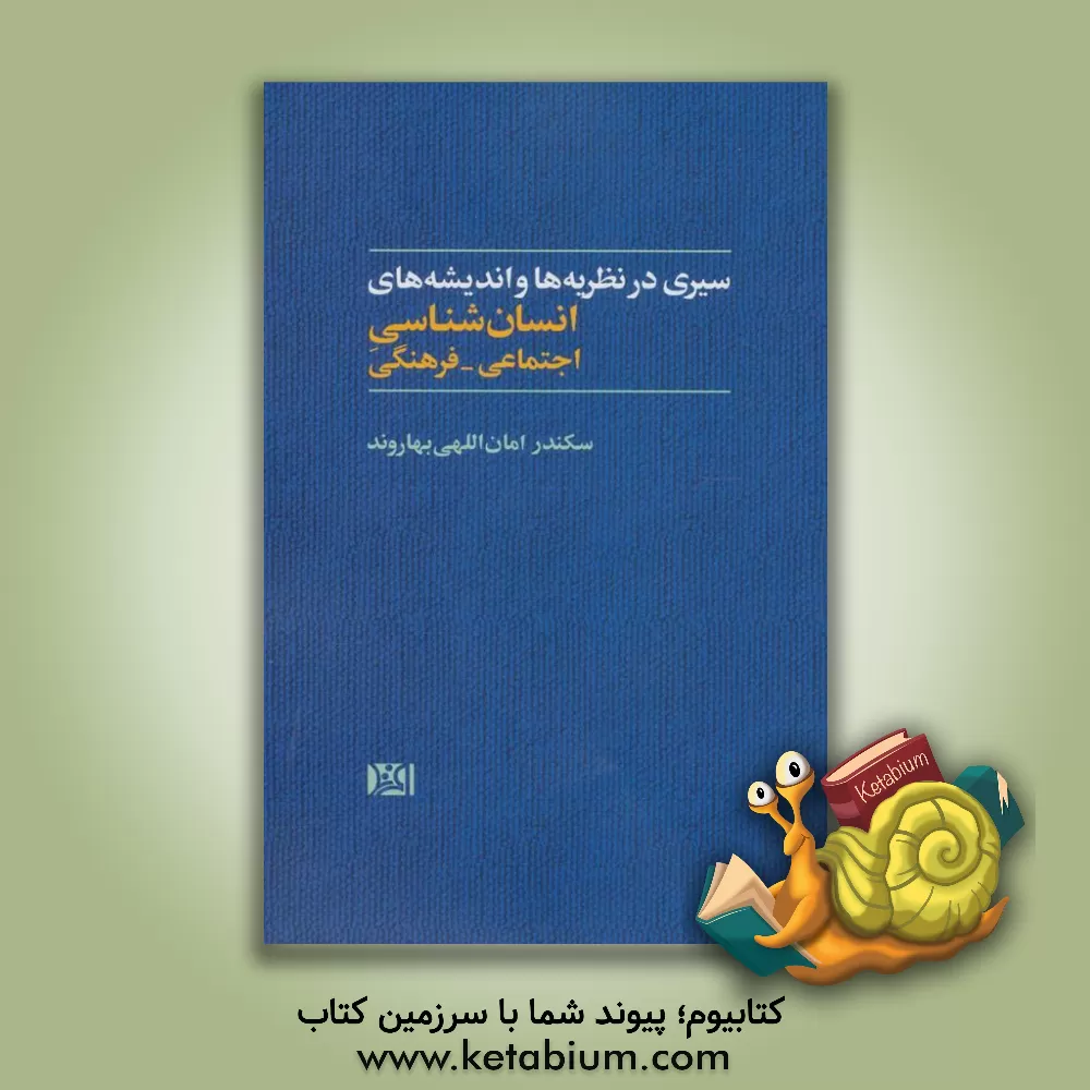 کتاب سیری در نظریه ها و اندیشه های انسان شناسی اجتماعی - فرهنگی اثر سکندر امان‌اللهی‌بهاروند