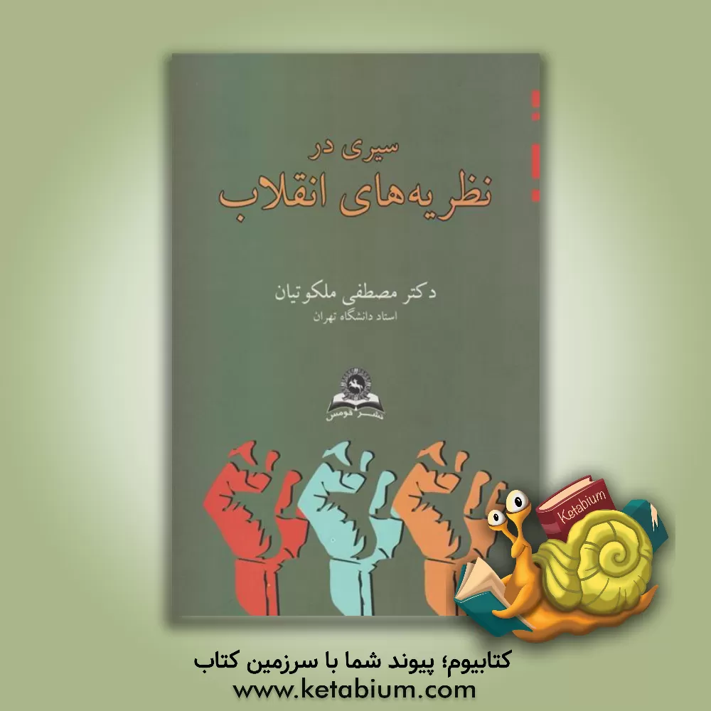 کتاب سیری در نظریه های انقلاب |اثر مصطفی ملکوتیان