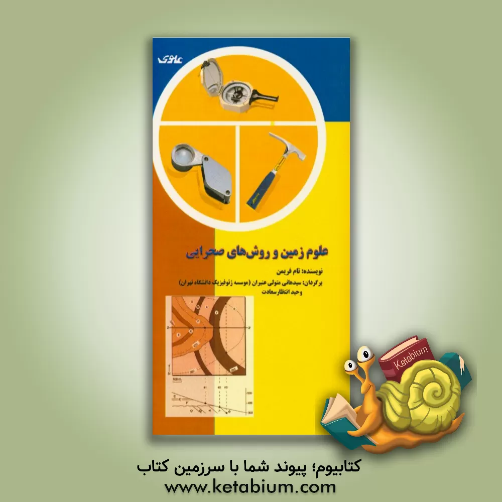 کتاب علوم زمین و روش های صحرایی اثر تام فریمن