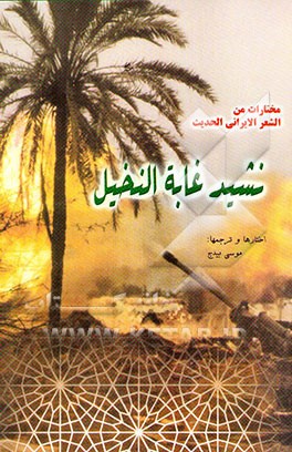 کتاب نشید غابه النخیل اثر فاروق صفی‌زاده