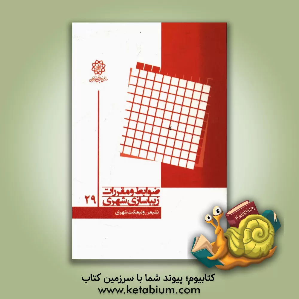 کتاب نشیمن و نیمکت شهری اثر محسن صفاردزفولی