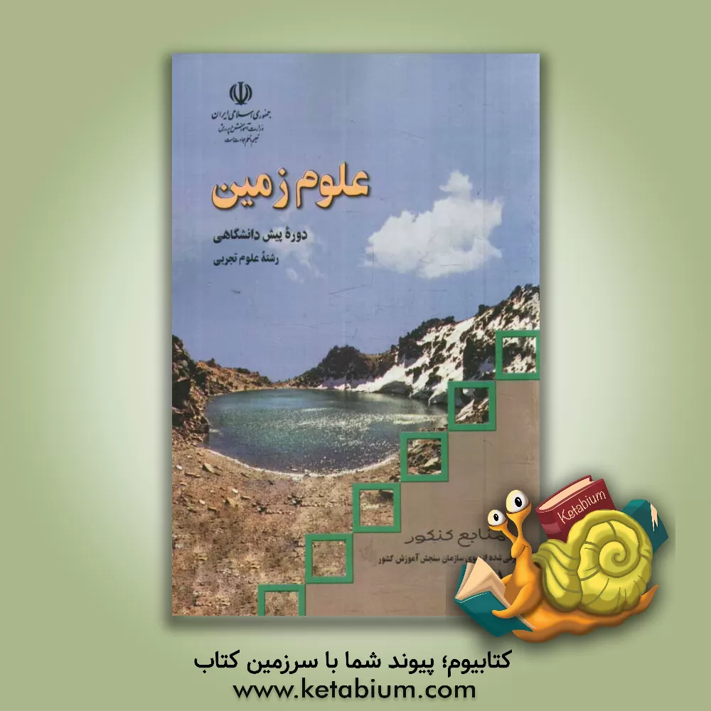 کتاب علوم زمین: دوره  پیش دانشگاهی رشته  علوم تجربی اثر حسن مدنی