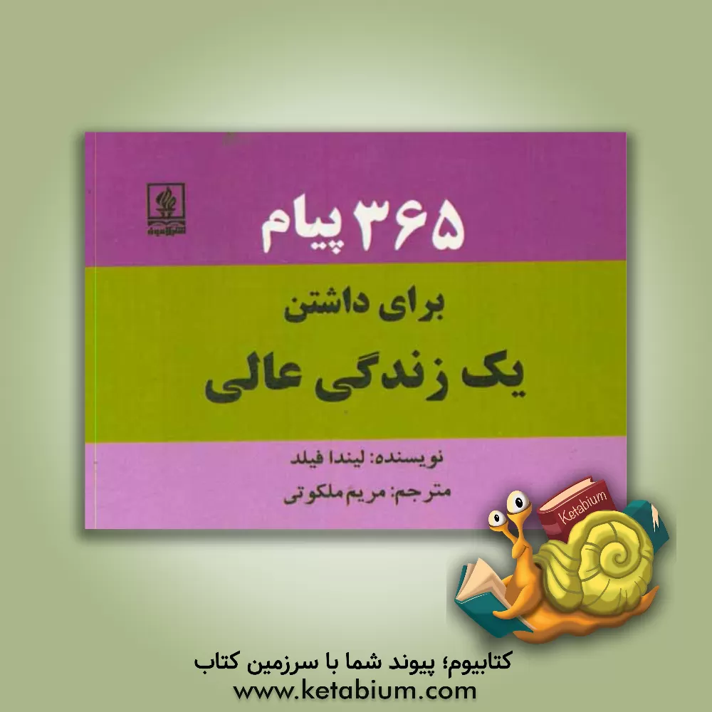 کتاب 365 پیام برای داشتن یک زندگی عالی اثر لیندا فیلد