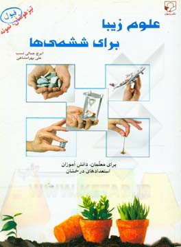 کتاب علوم زیبا: برای ششمی ها:  تیزهوشان، نمونه، قبول! برای معلمان، دانش آموزان استعدادهای درخشان اثر ایرج جمالی‌نسب