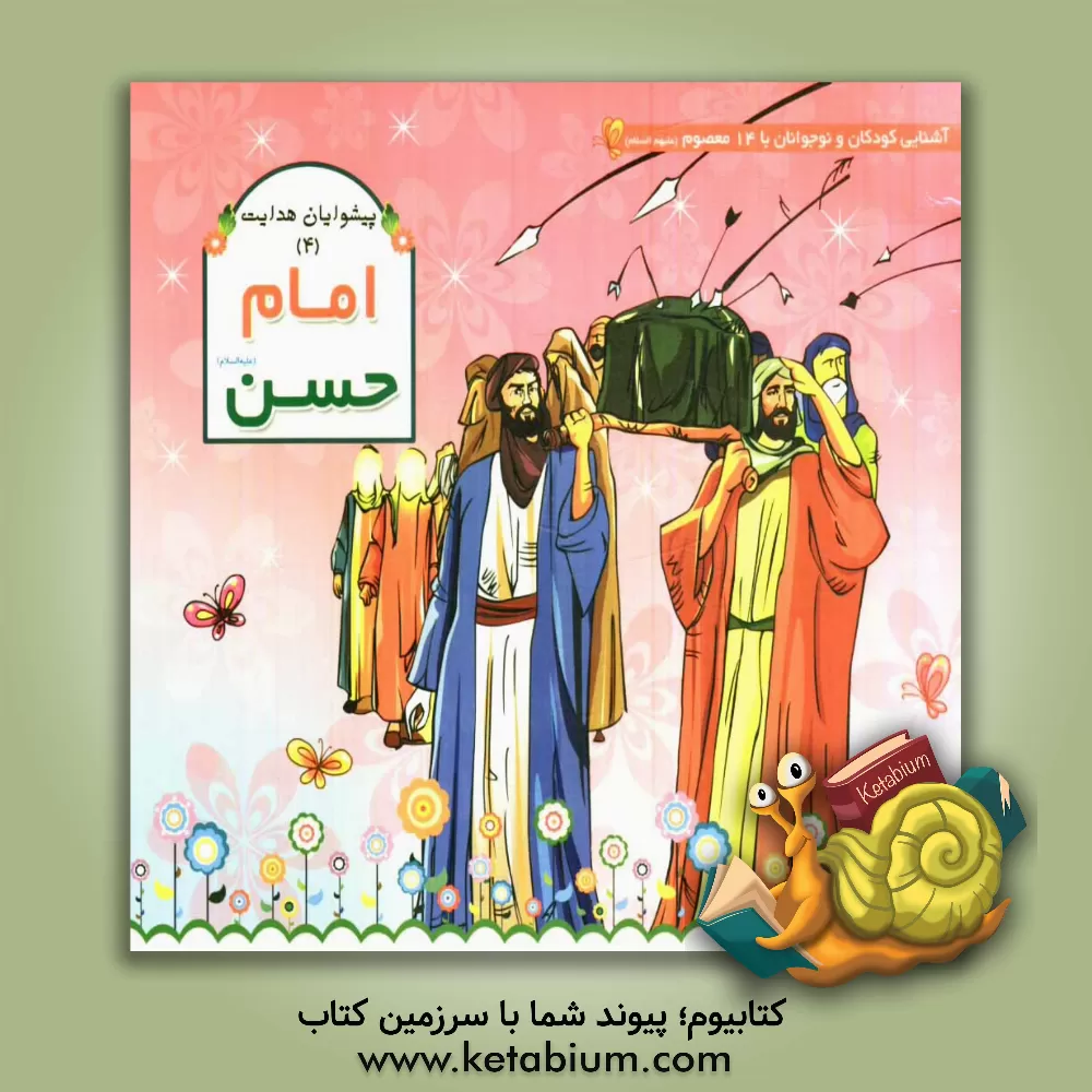 کتاب امام حسن (ع) اثر عاطفه محمدعلی