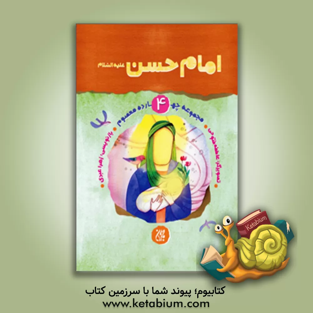 کتاب امام حسن (ع) اثر حمیده سلیمانی