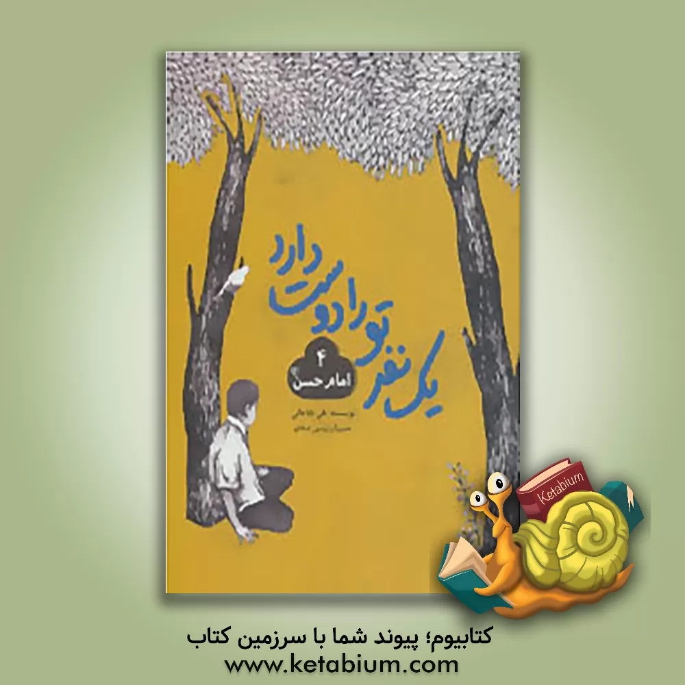 کتاب امام حسن (ع) اثر علی باباجانی