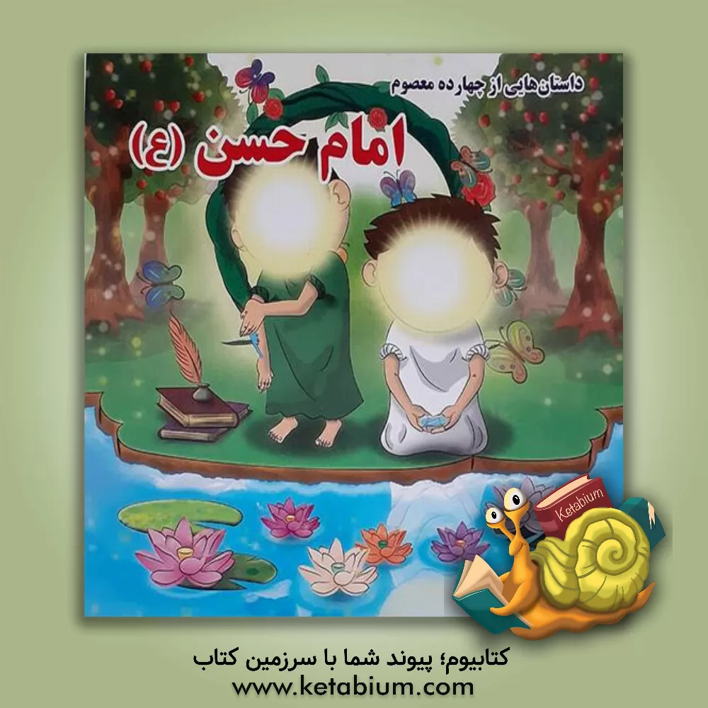 کتاب امام حسن (ع) اثر مهدی وحیدی‌صدر