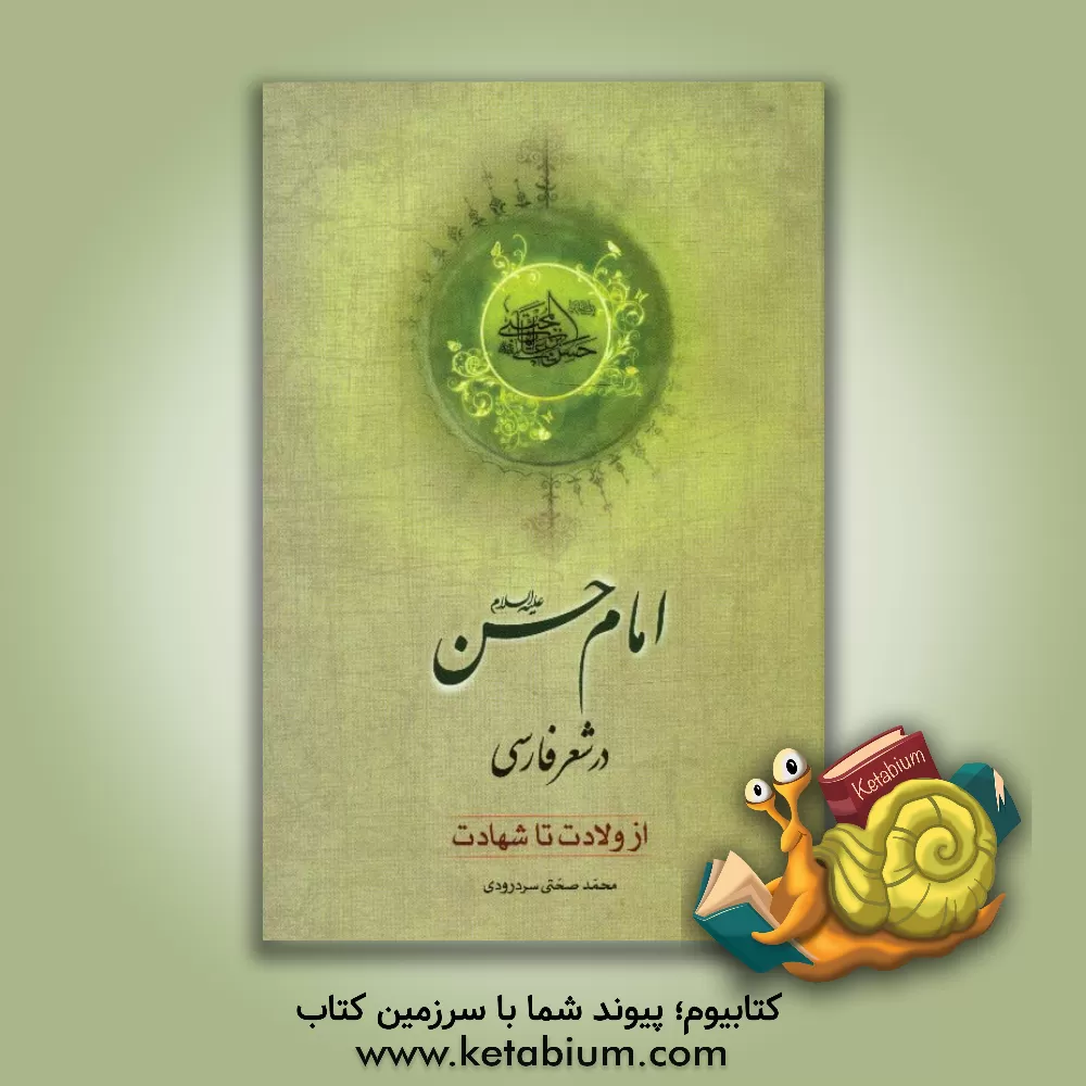 کتاب امام حسن (ع) در شعر فارسی از تولد تا شهادت اثر محمد صحتی‌سردرودی