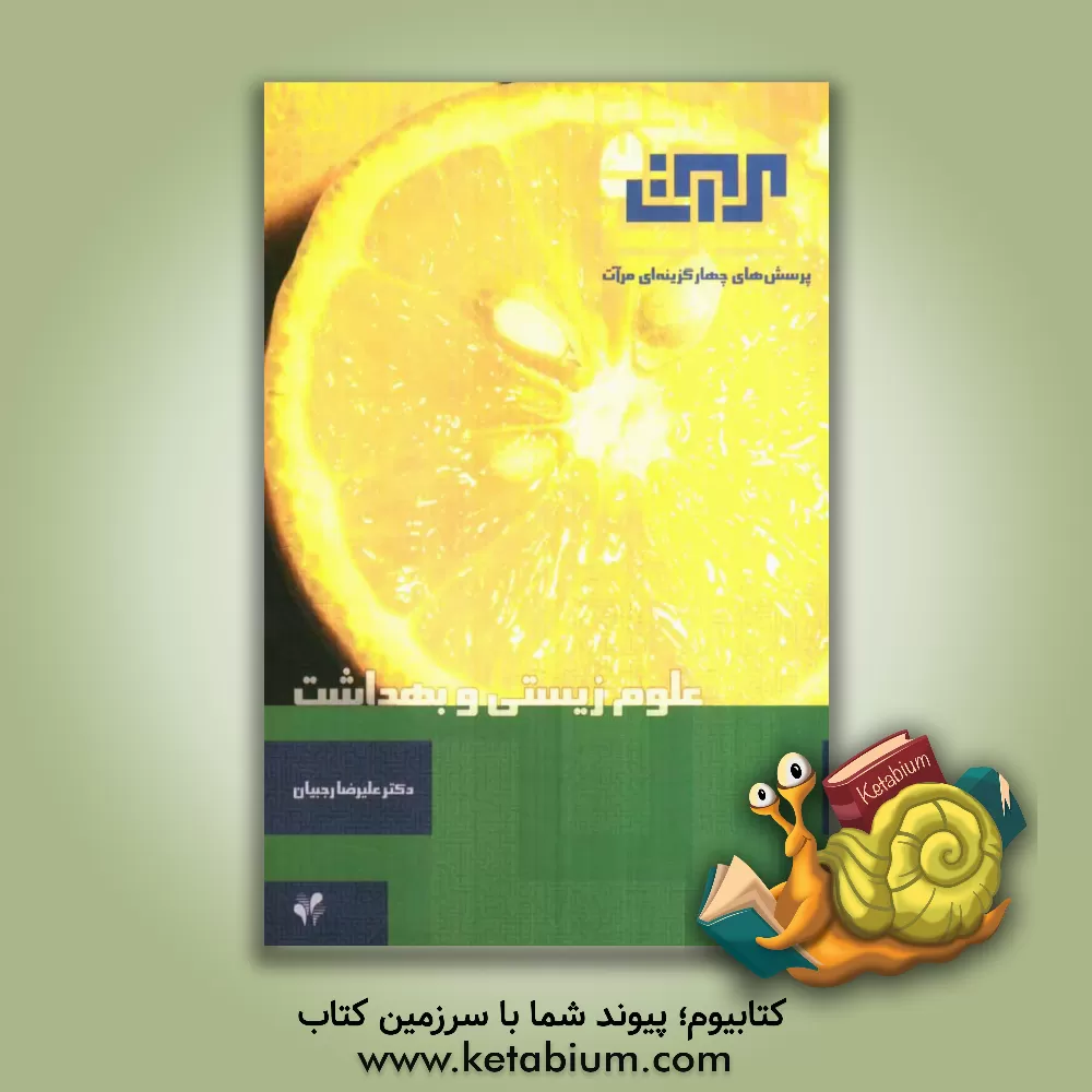 کتاب علوم زیستی و بهداشت اثر سمیه مولایی