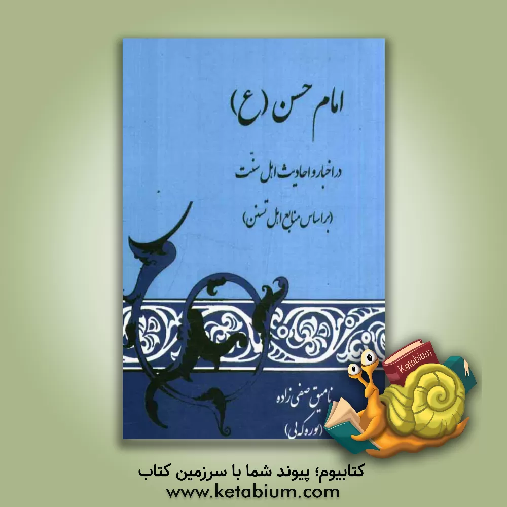 کتاب امام حسن (ع): در اخبار و احادیث اهل سنت: بر اساس منابع اهل تسنن اثر نامیق صفی‌زاده