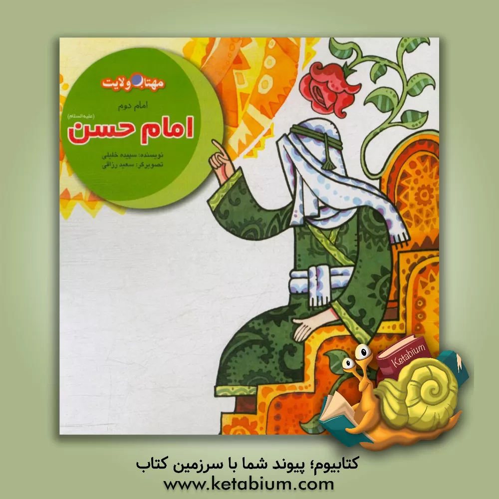 کتاب امام حسن (ع): سخنان نیک اثر سپیده خلیلی