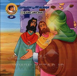 کتاب امام حسن عسگری (ع) اثر رضوان داستانپور