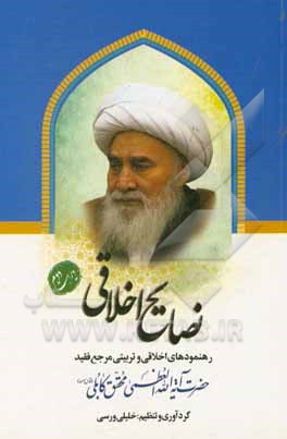 کتاب نصایح اخلاقی |اثر قربانعلی محقق کابلی