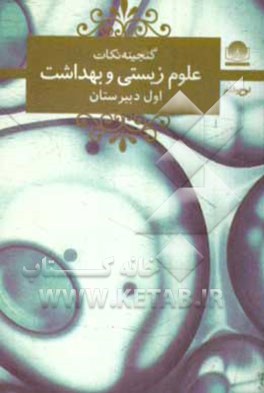 کتاب علوم زیستی و بهداشت سال اول دبیرستان اثر علیرضا خیرخواه