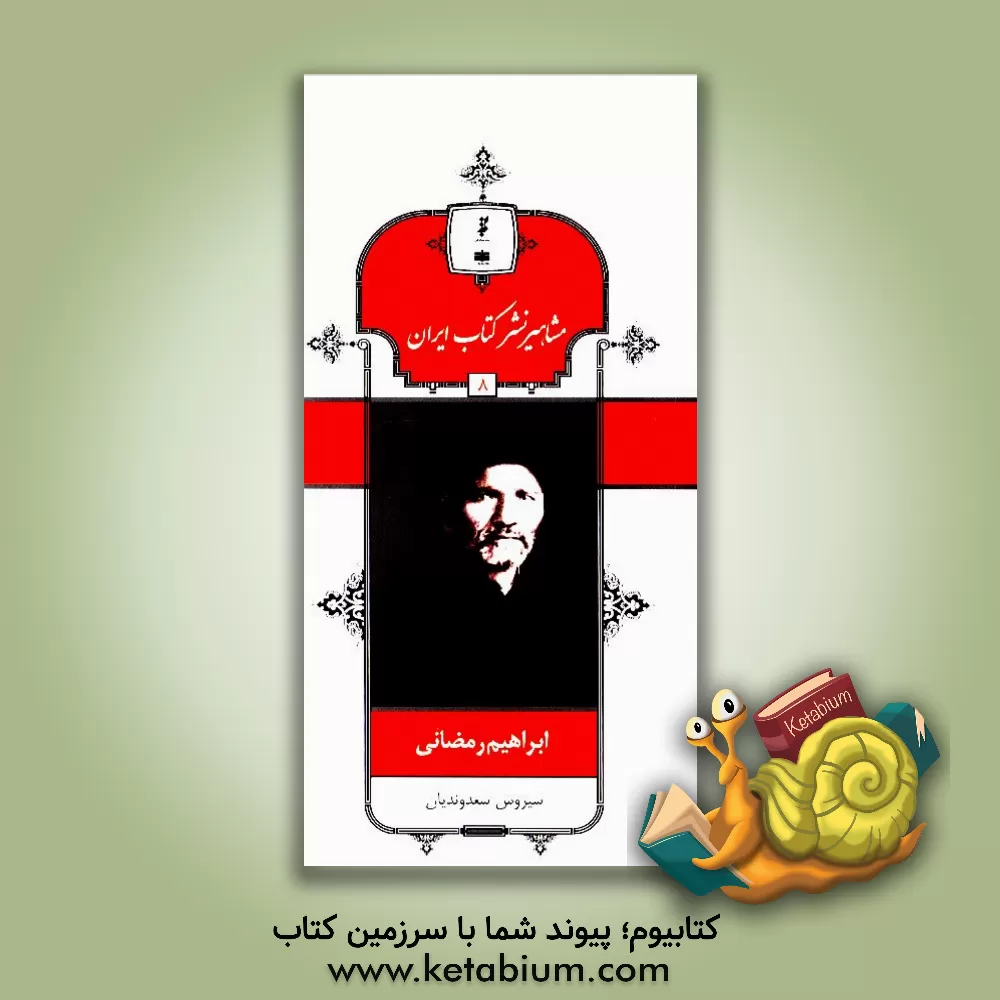 کتاب ابراهیم رمضانی اثر سیروس سعدوندیان