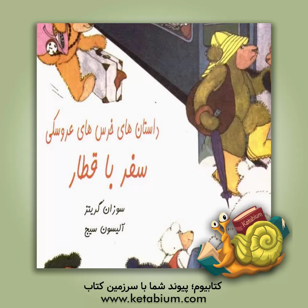 کتاب داستان های خرس های عروسکی: سفر با قطار اثر آلیسون سیج