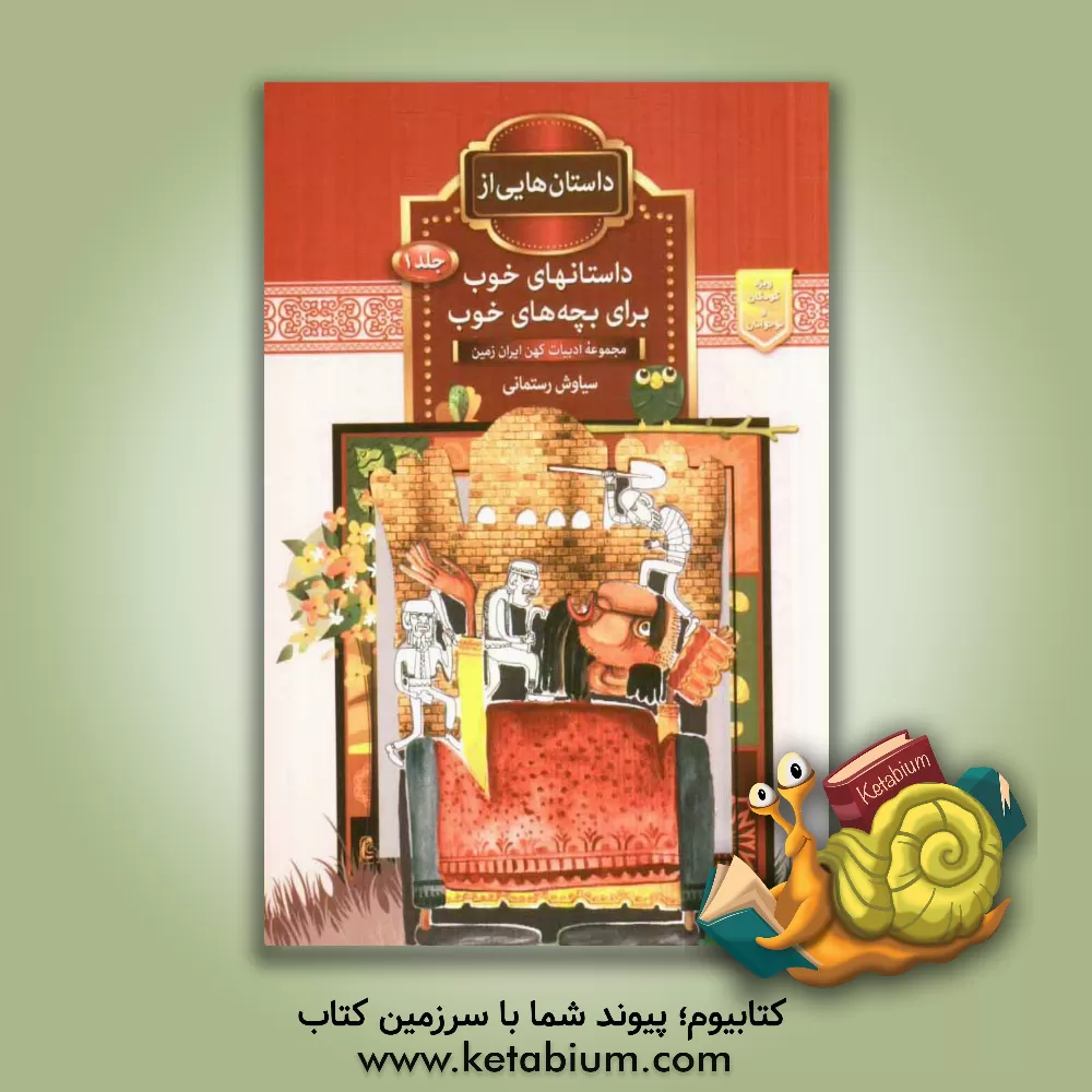 کتاب داستان های خوب برای بچه های خوب 1 اثر سیاوش رستمانی