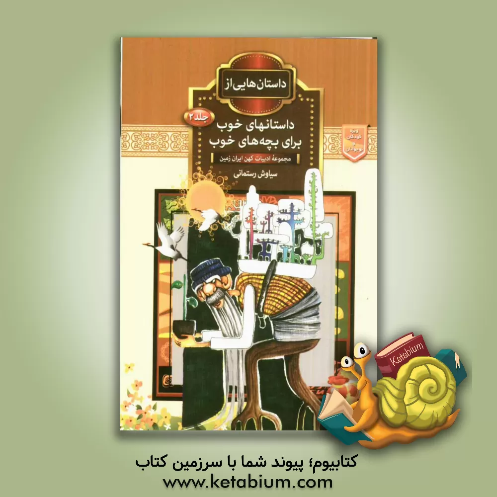 کتاب داستان های خوب برای بچه های خوب 2 اثر سیاوش رستمانی